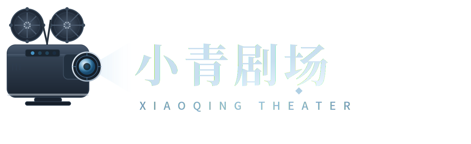 小青剧场