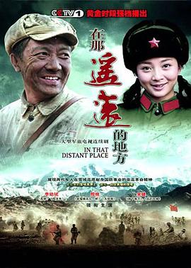 在那遥远的地方2009封面图