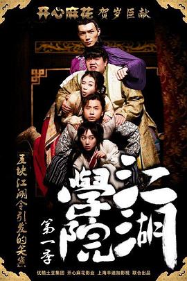 江湖学院 第一季封面图