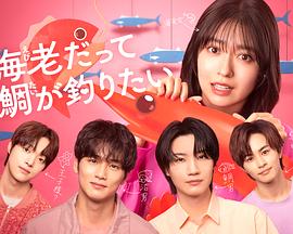 小虾米也想钓到鲷鱼封面图