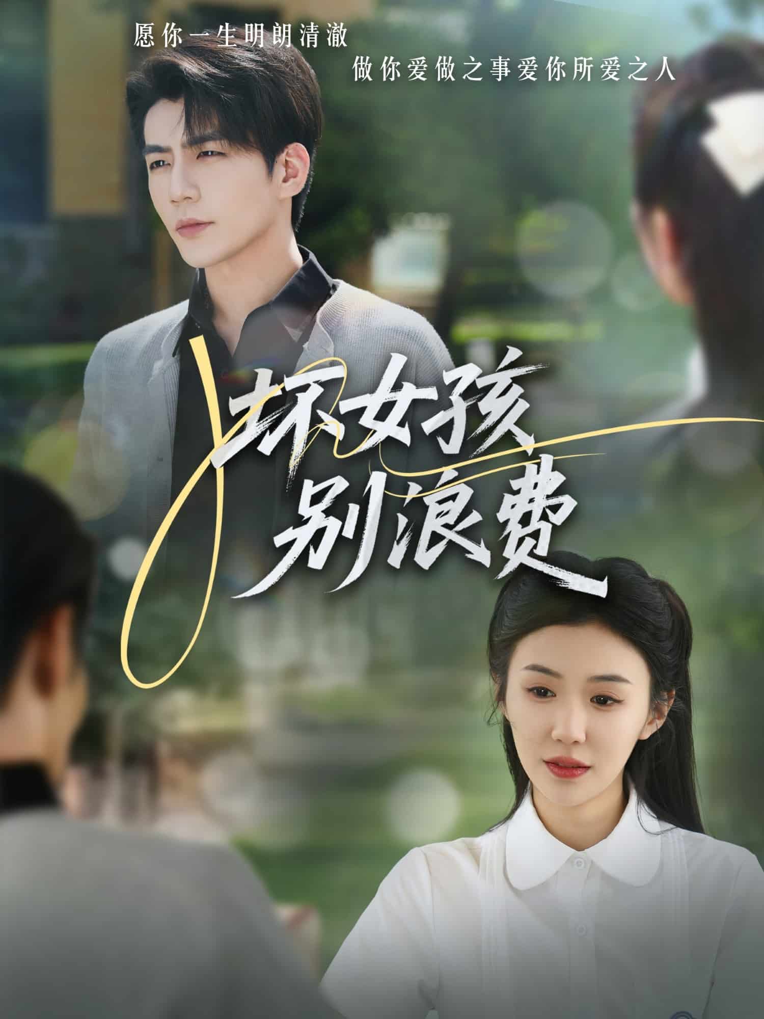 坏女孩别浪费封面图