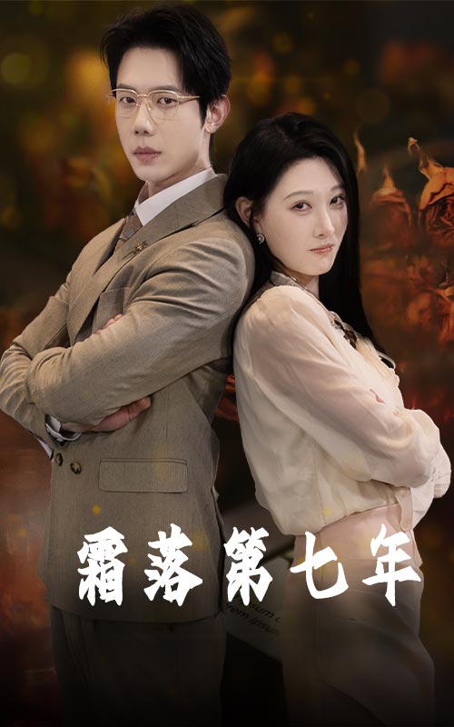 霜落第七年封面图