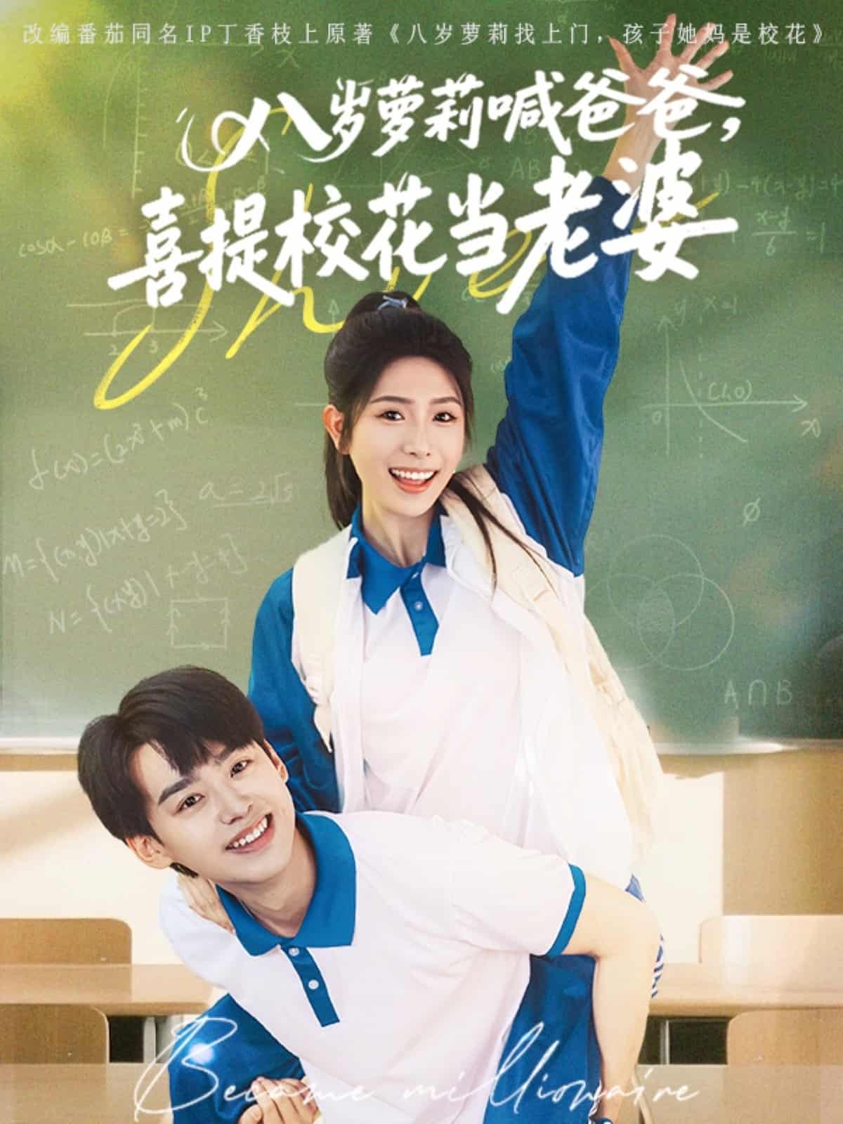 八岁萝莉喊爸爸，喜提校花当老婆封面图