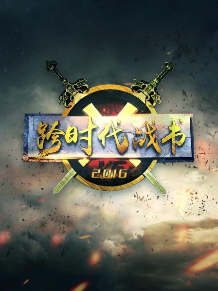 跨时代战书封面图