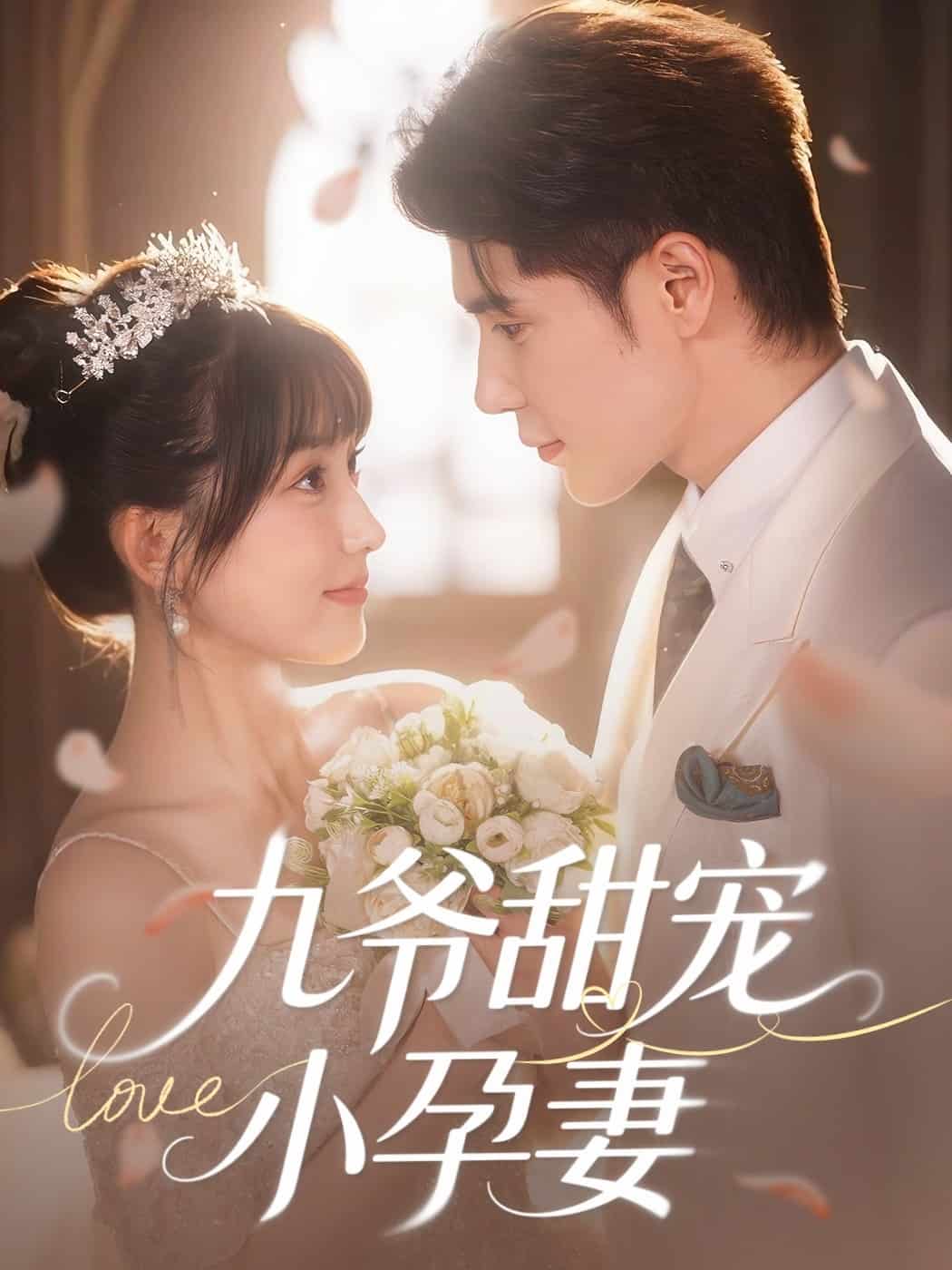 九爷甜宠小孕妻封面图