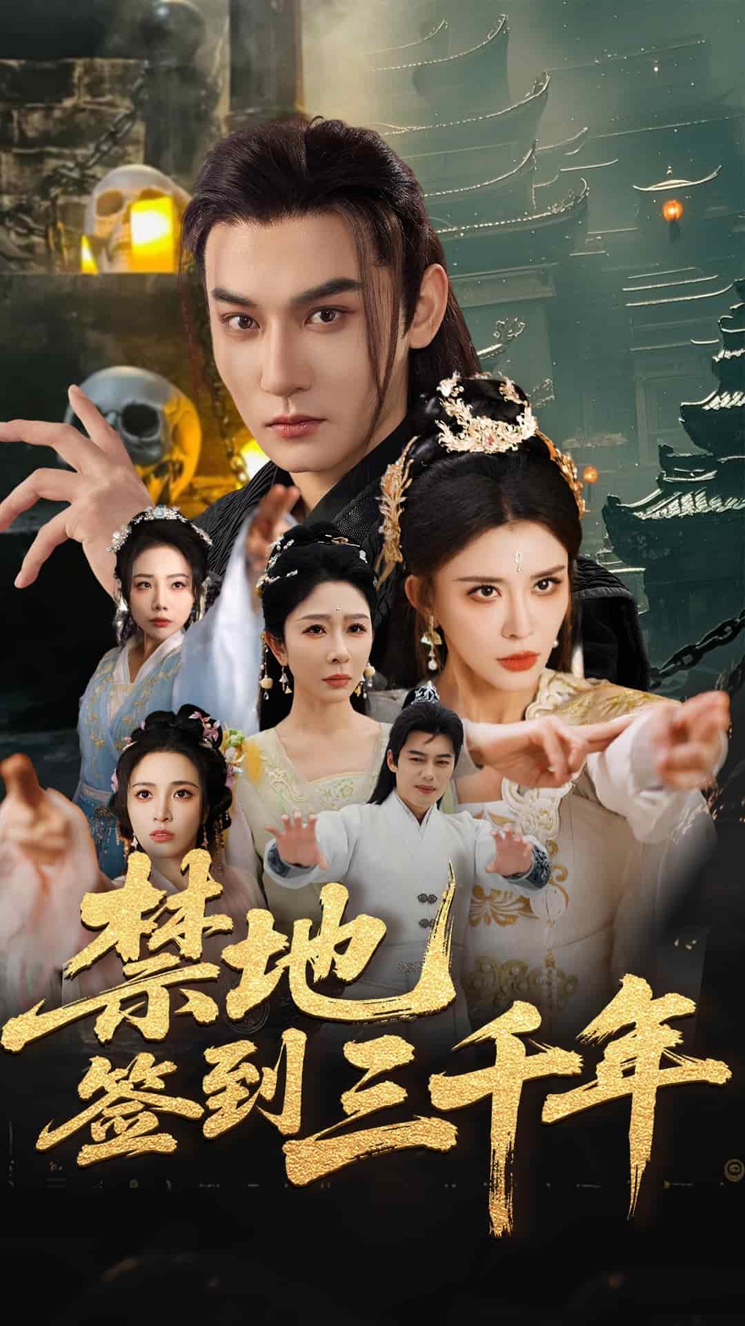 禁地签到三千年封面图