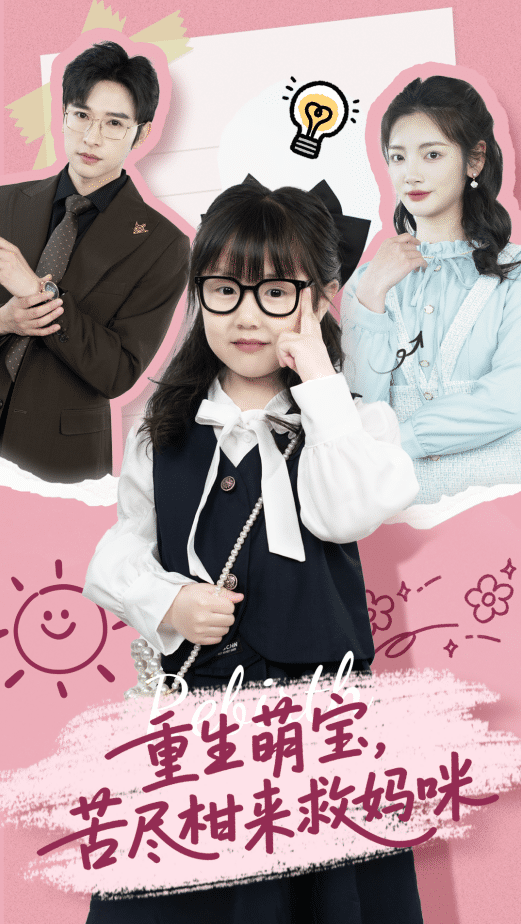 重生萌宝，苦尽柑来救妈咪封面图