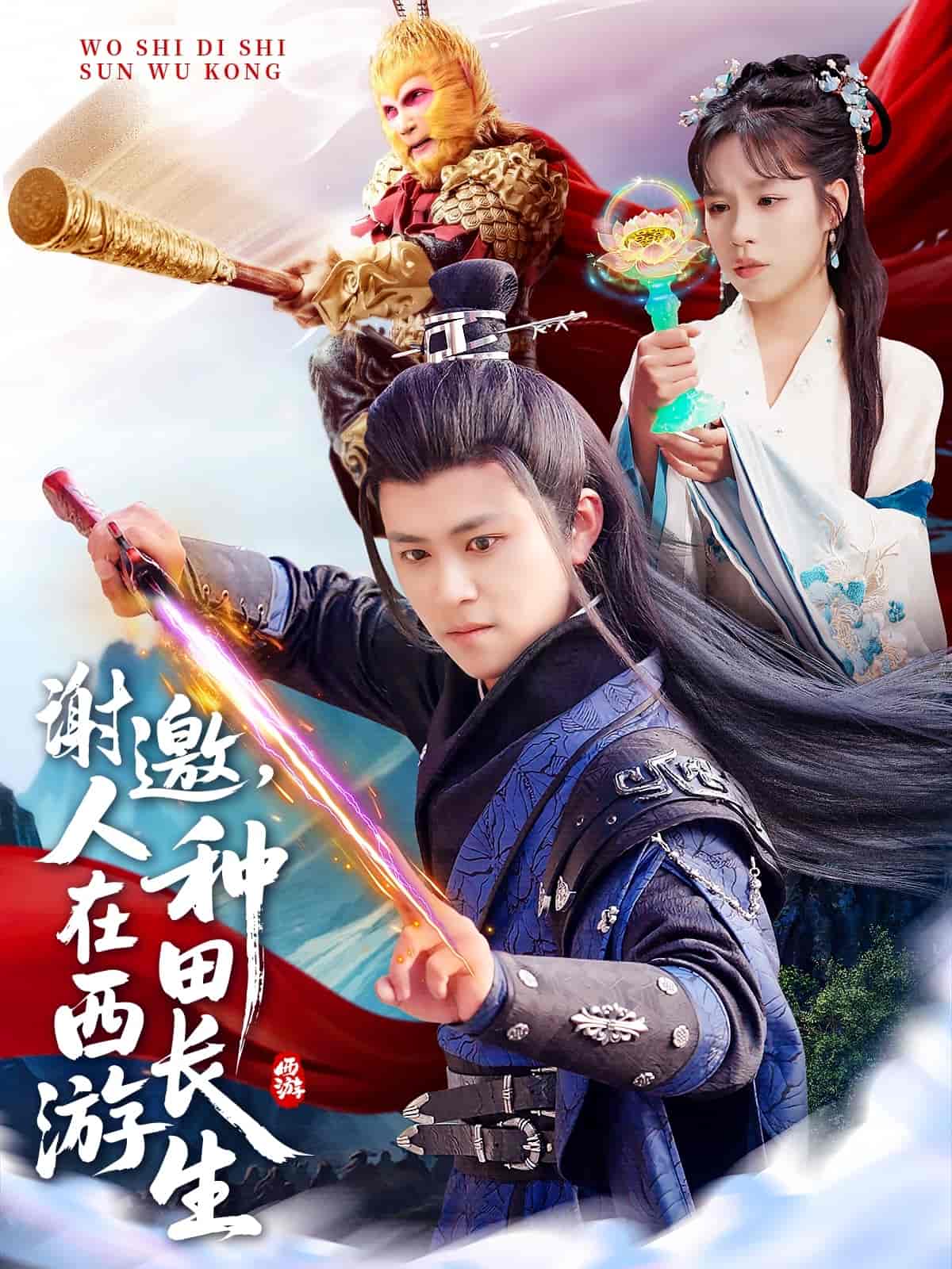 谢邀，人在西游种田长生封面图