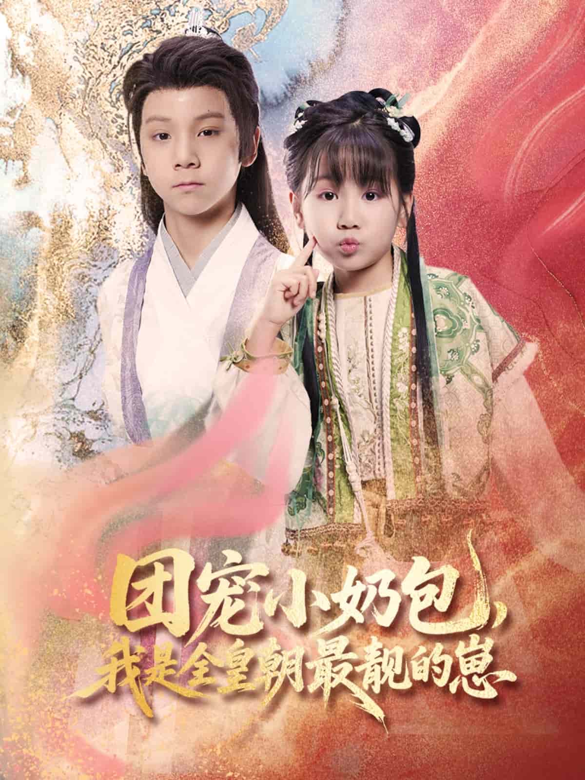 团宠小奶包，我是全皇朝最靓的崽封面图