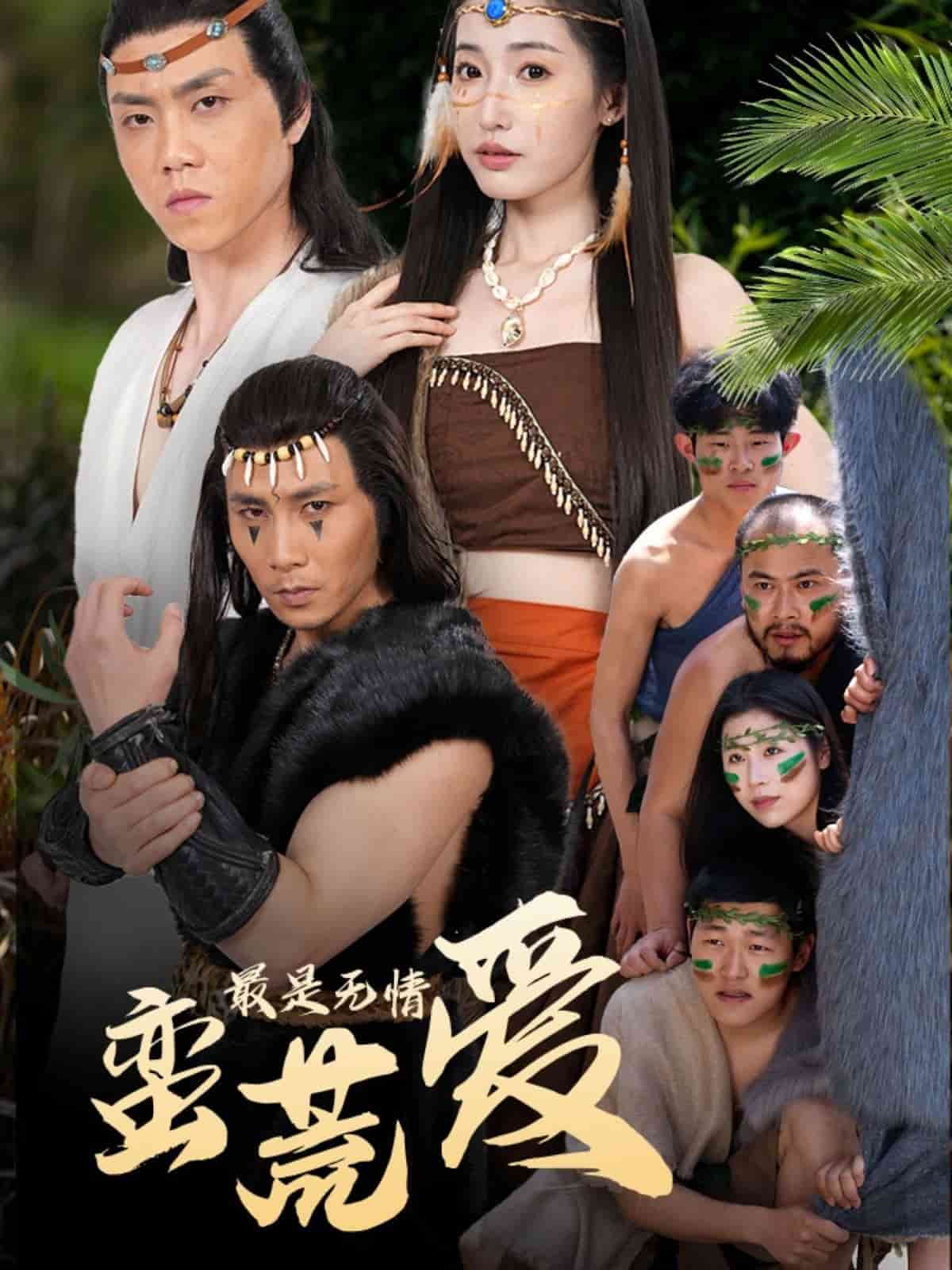 最是无情蛮荒爱封面图