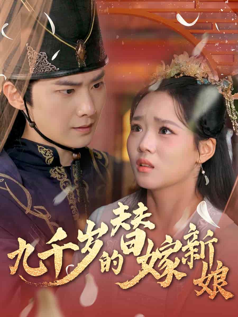 九千岁的替嫁新娘封面图