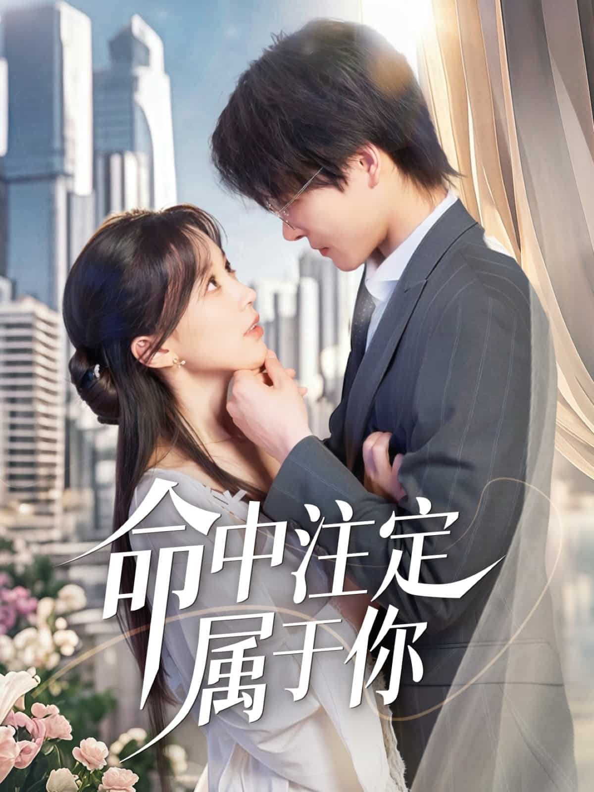 命中注定属于你封面图