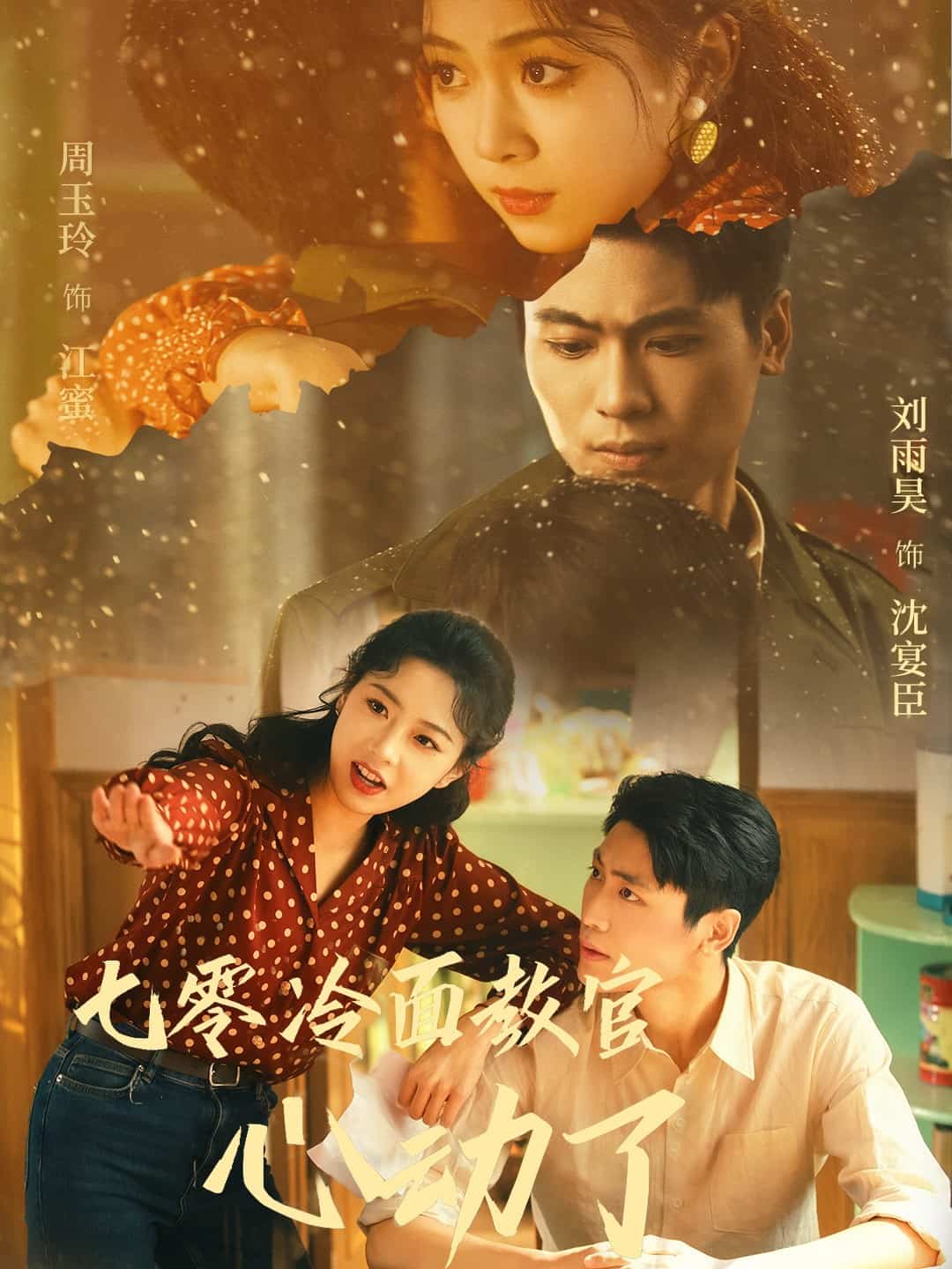 七零冷面教官心动了封面图