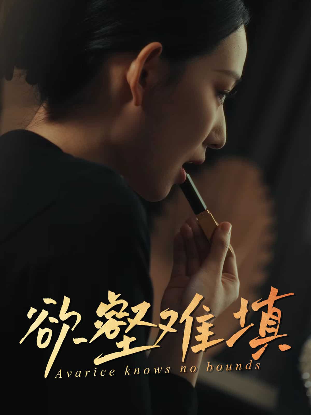 欲壑难填封面图