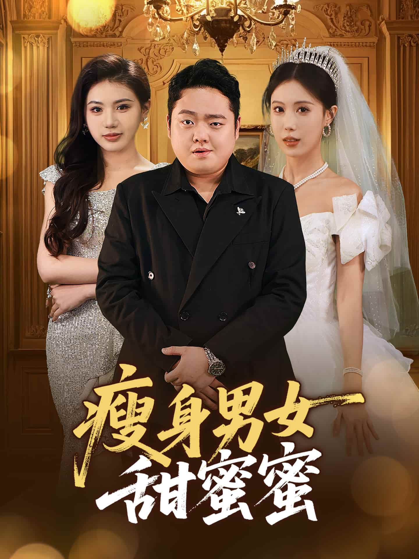 瘦身男女甜蜜蜜封面图