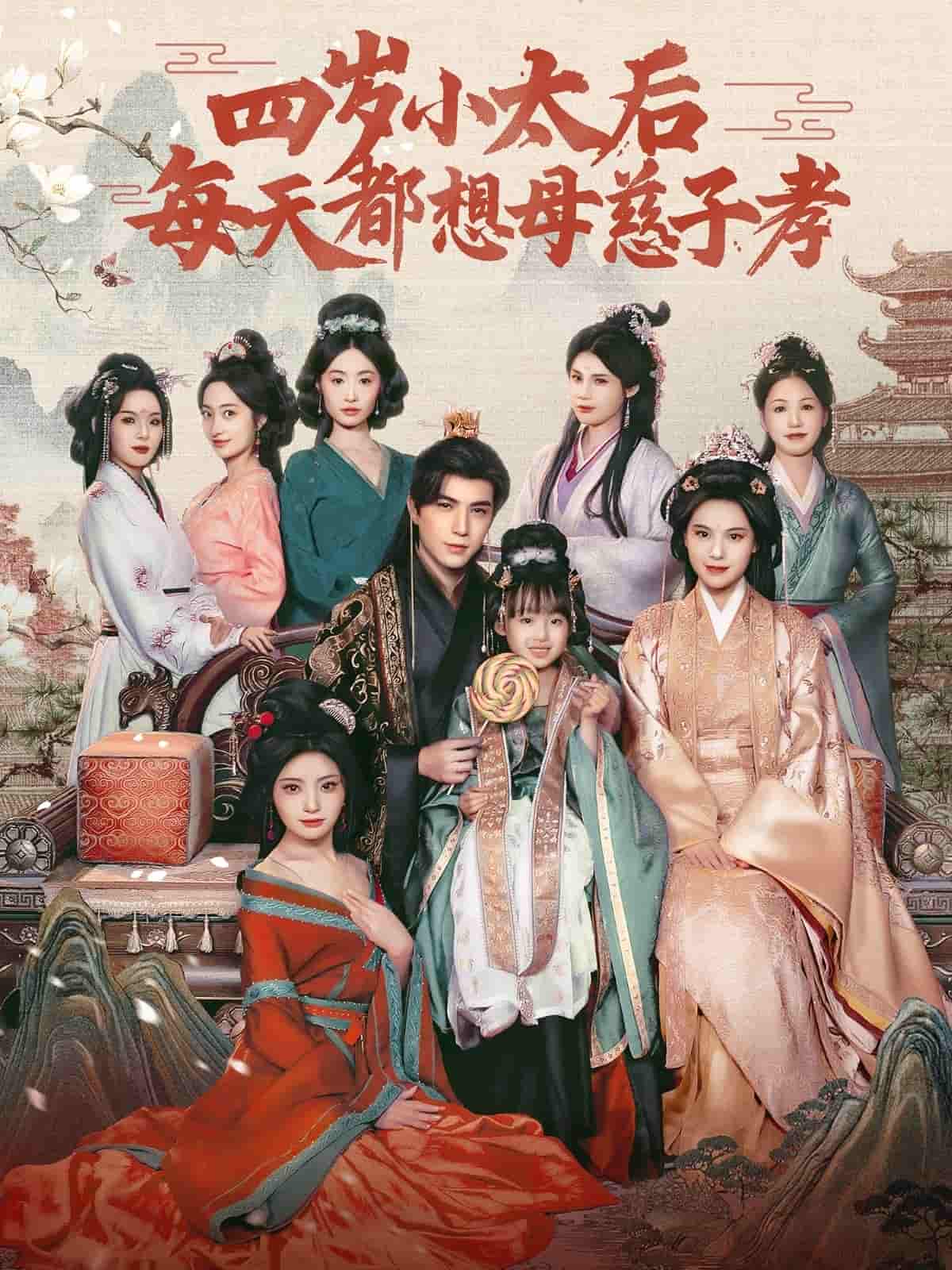 四岁小太后每天都想母慈子孝封面图