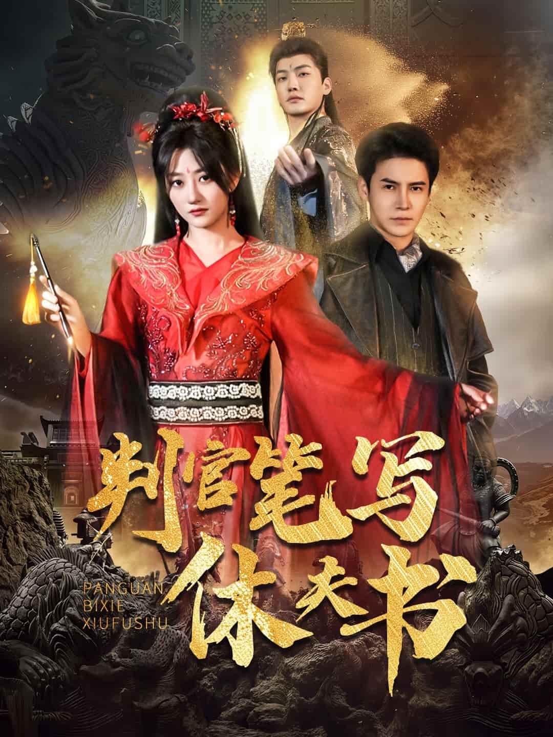 判官笔写休夫书封面图