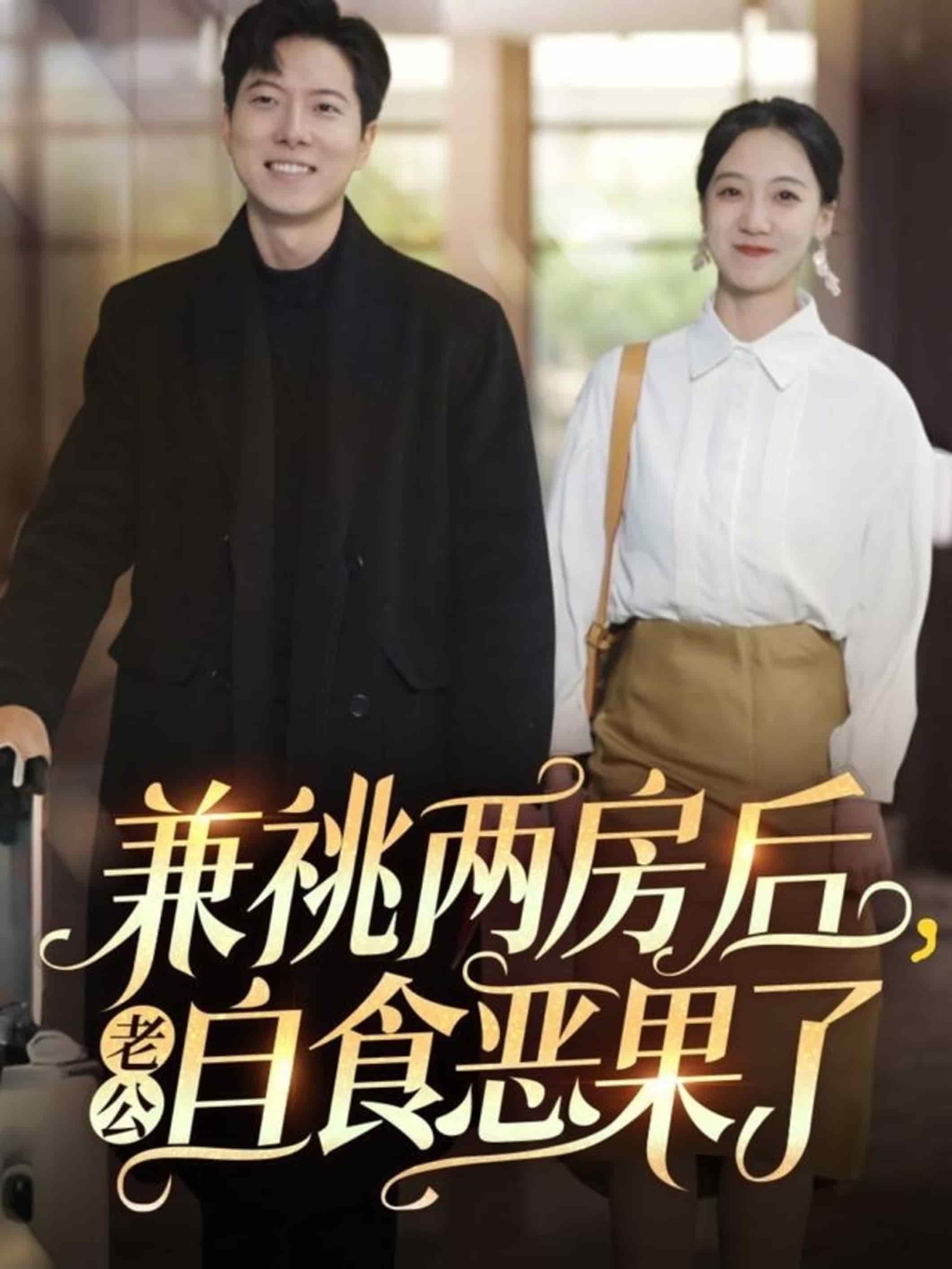 兼祧两房后老公自食恶果了封面图