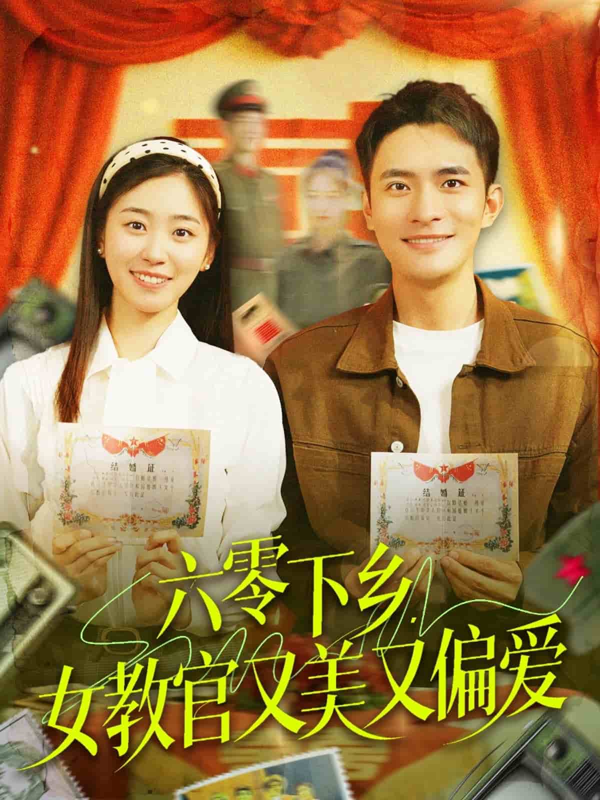 六零下乡，女教官又美又偏爱封面图