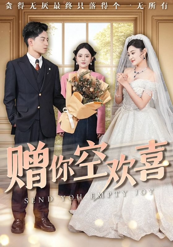 赠你空欢喜封面图
