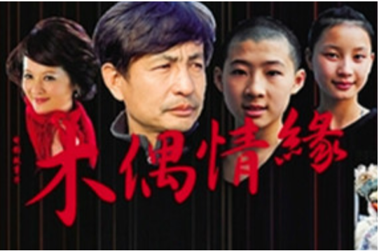 木偶情缘封面图