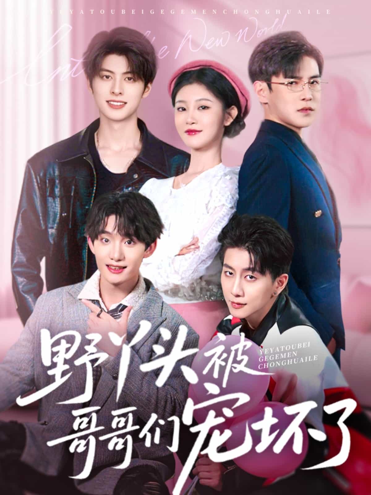 野丫头被哥哥们宠坏了封面图