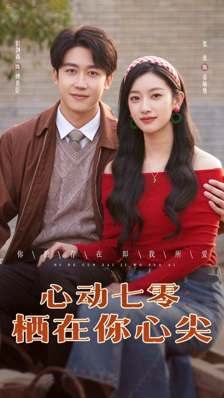 心动七零栖在你心尖封面图