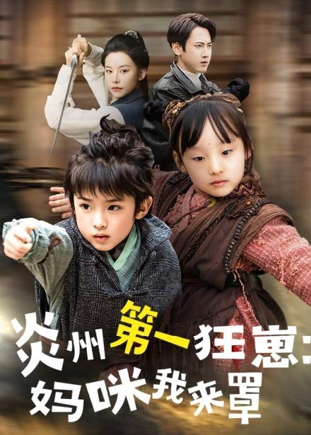 功夫双娃爹地来过一招封面图