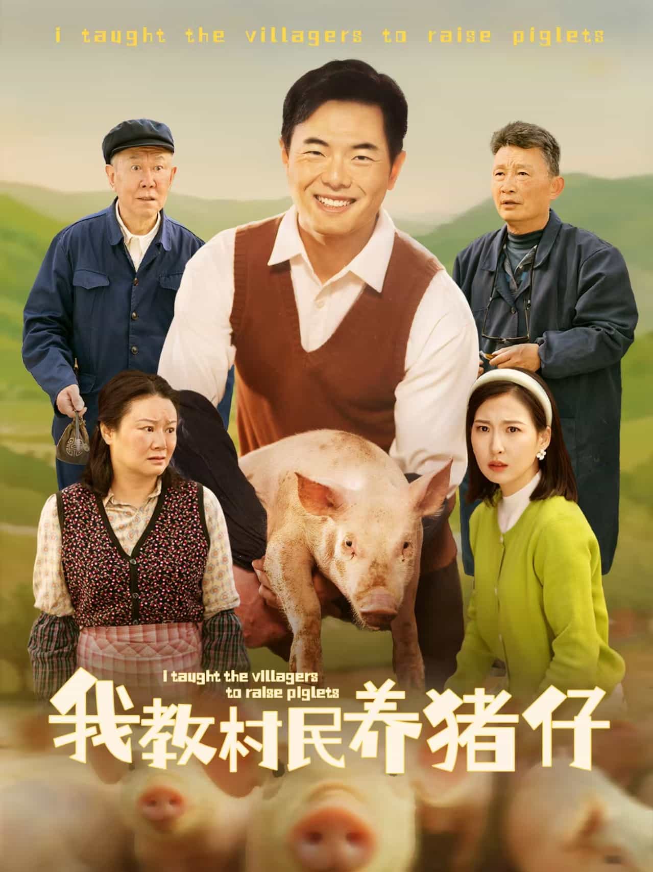 我教村民养猪仔封面图