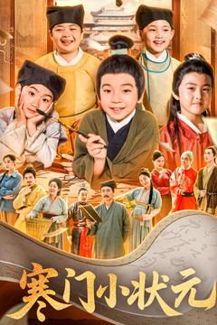 寒门小状元封面图