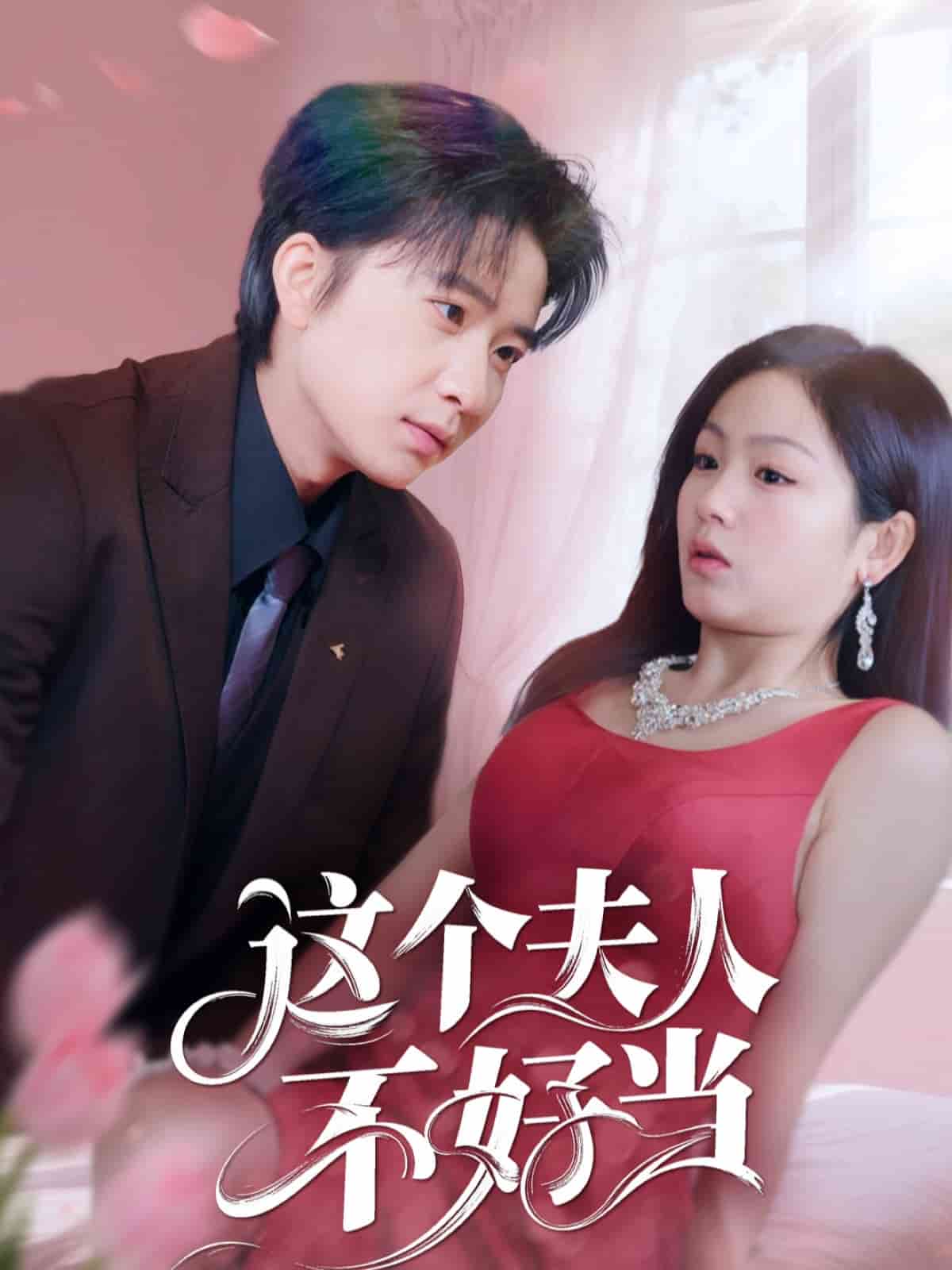 这个夫人不好当封面图