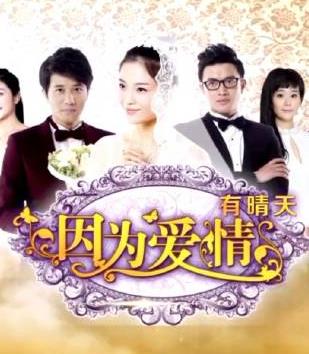 因为爱情有晴天封面图