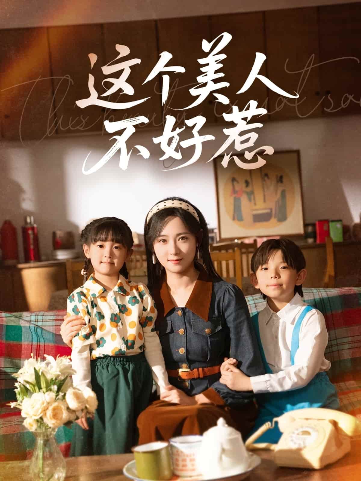 这个美人不好惹封面图