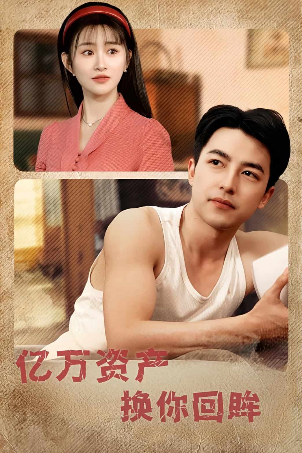 亿万资产换你回眸封面图