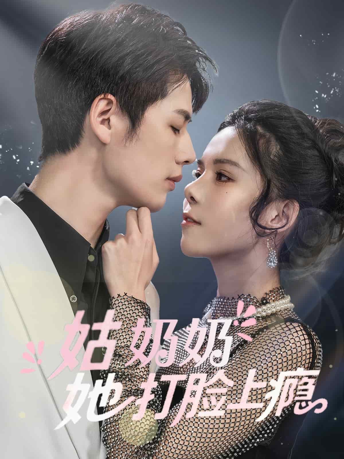 姑奶奶她打脸上瘾封面图