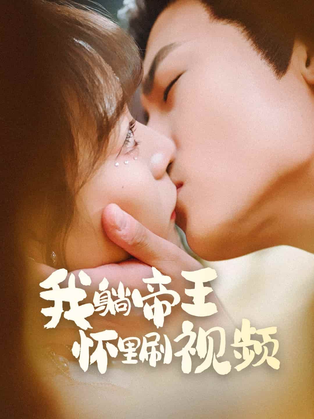 我躺帝王怀里刷视频封面图