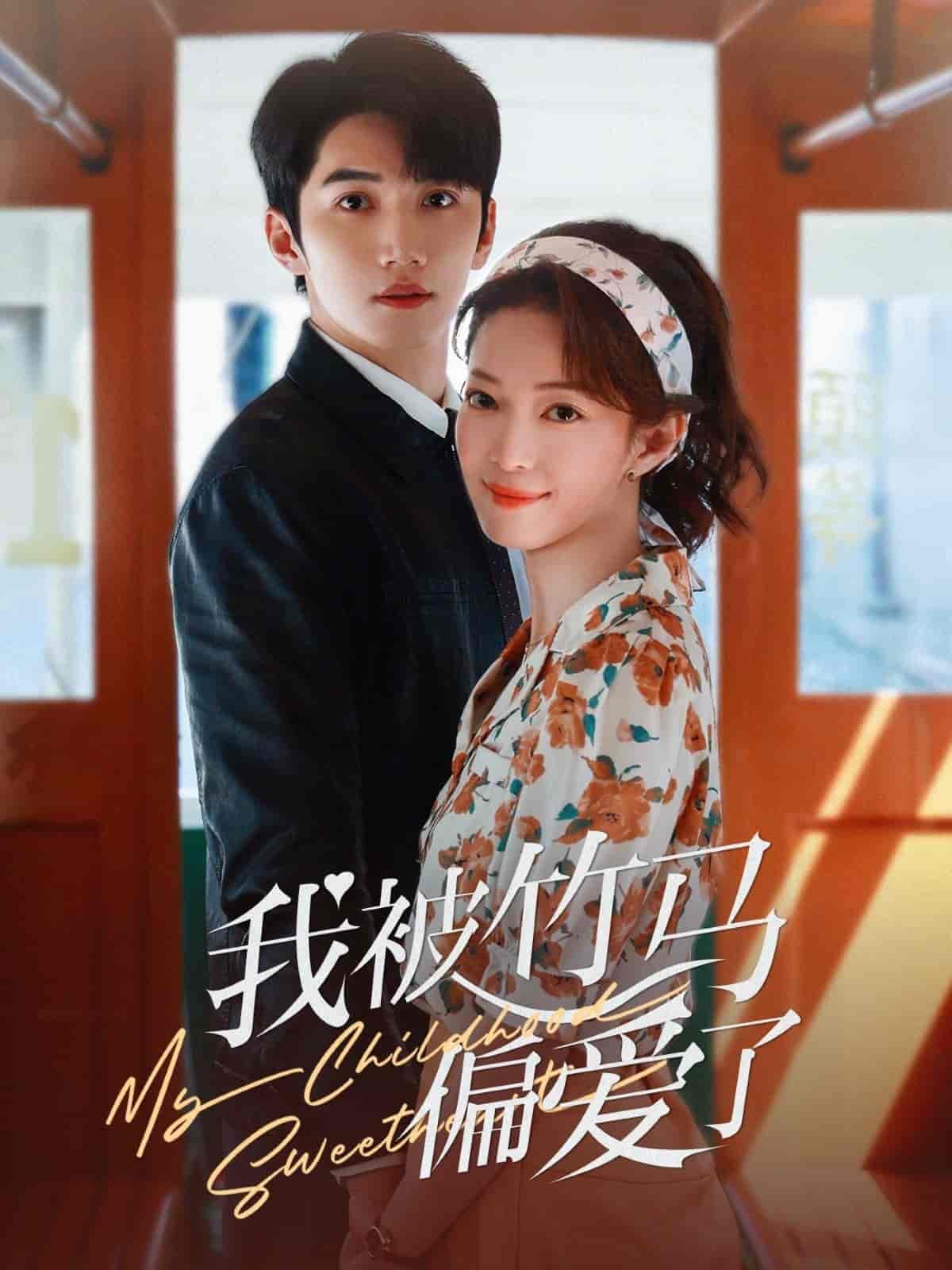 我被竹马偏爱了封面图