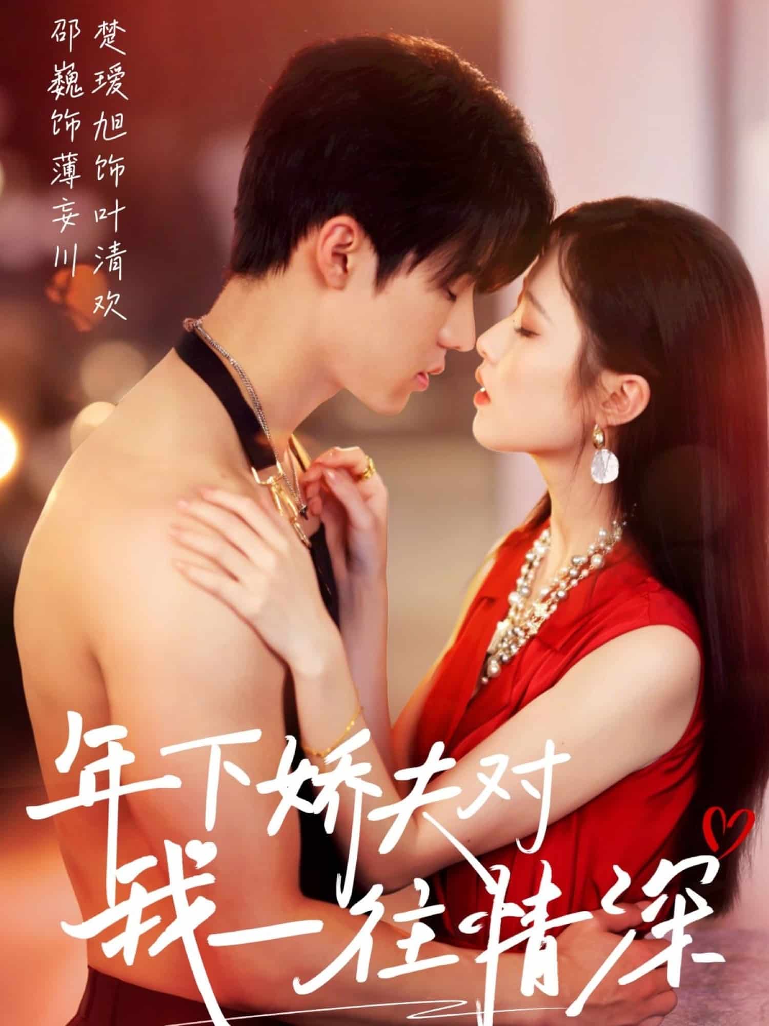 年下娇夫对我一往情深封面图