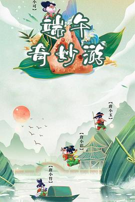 端午奇妙游封面图