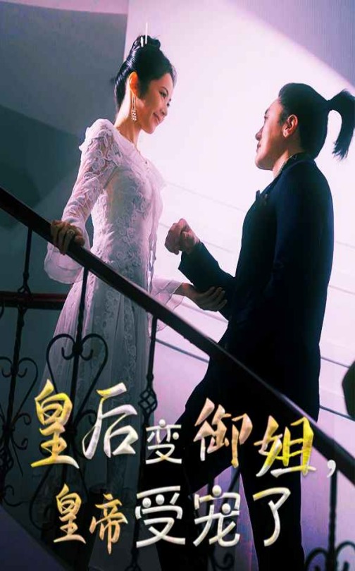 皇后变御姐，皇帝受宠了封面图