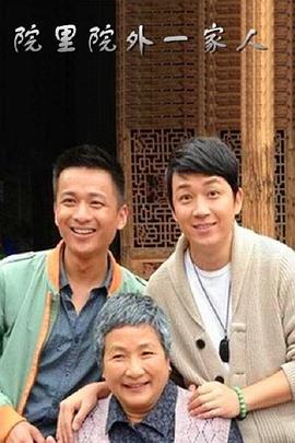 院里院外一家人封面图