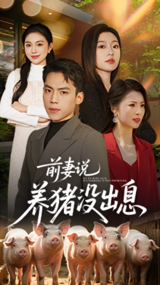 前妻说养猪没出息封面图