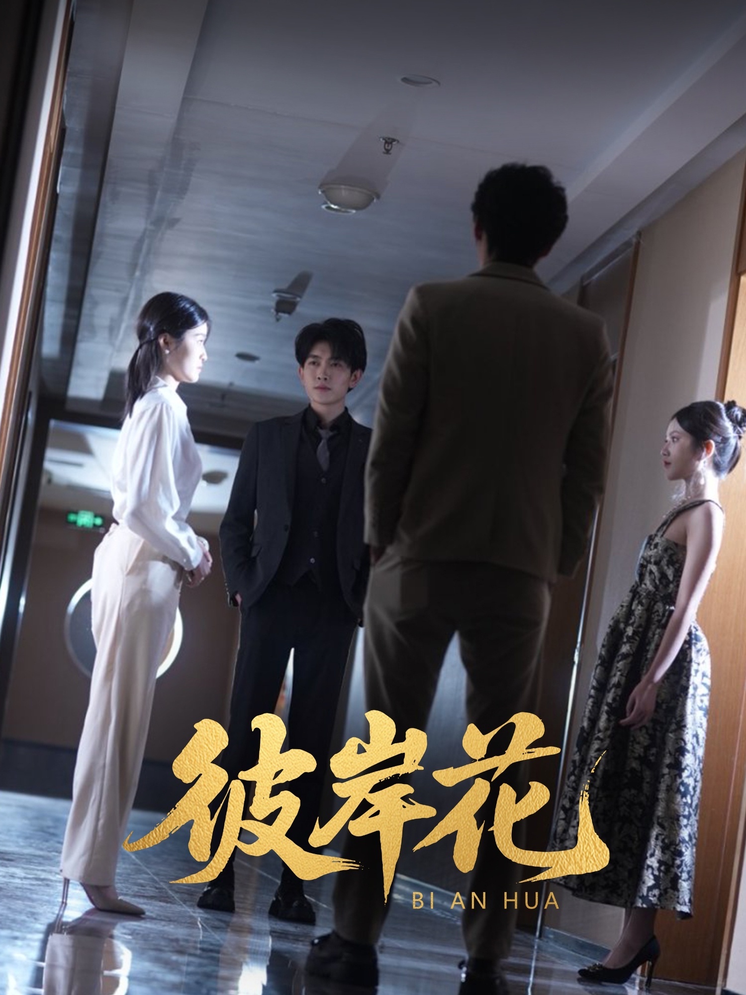 彼岸花（短剧版）封面图