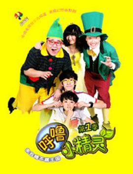 呼噜小精灵第一季封面图