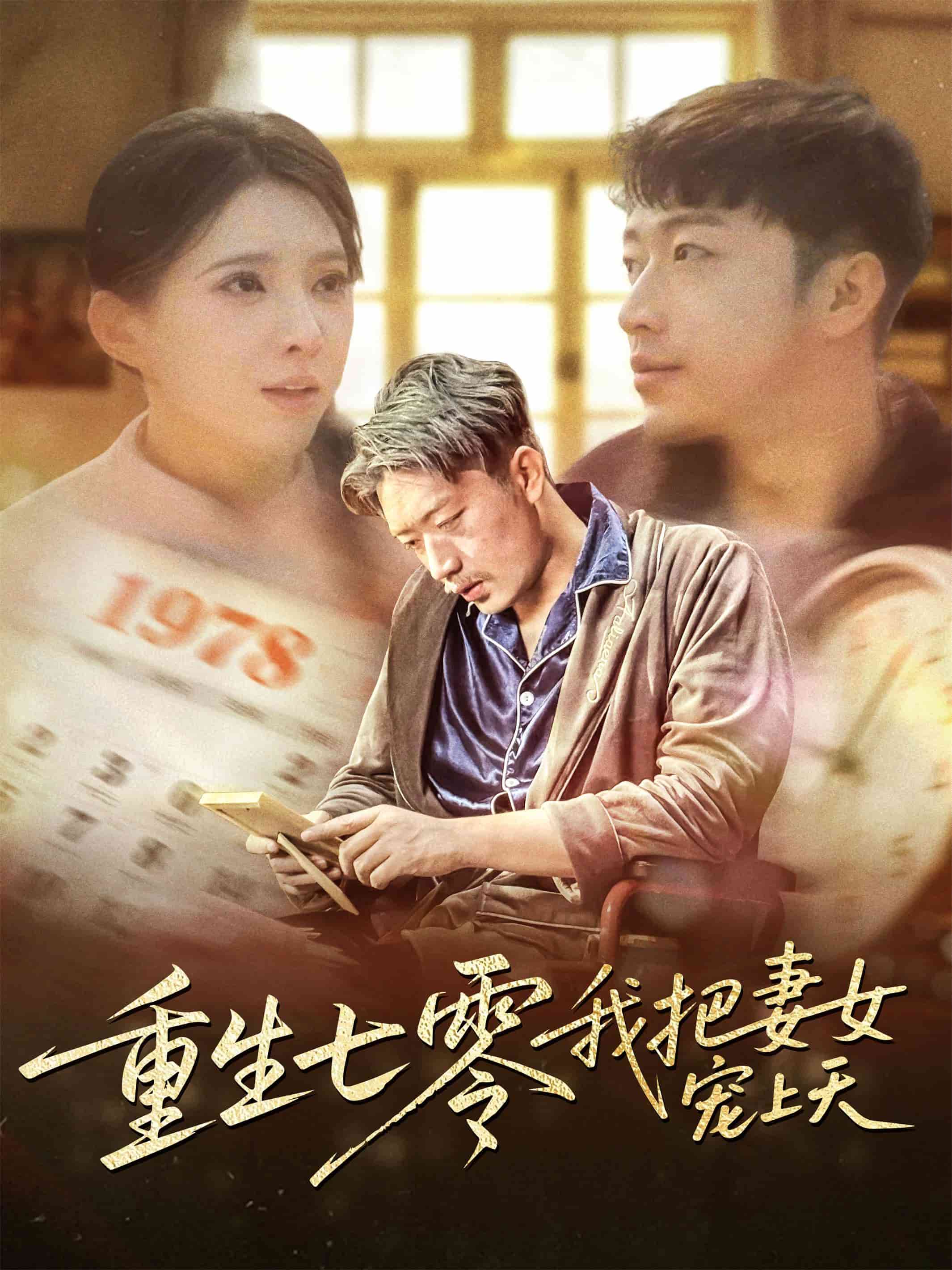 重生七零我把妻女宠上天封面图