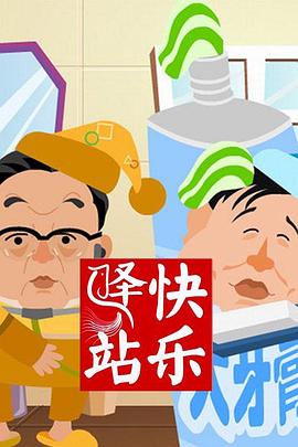 快乐驿站封面图