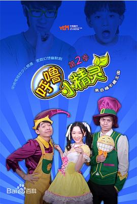 呼噜小精灵第二季封面图