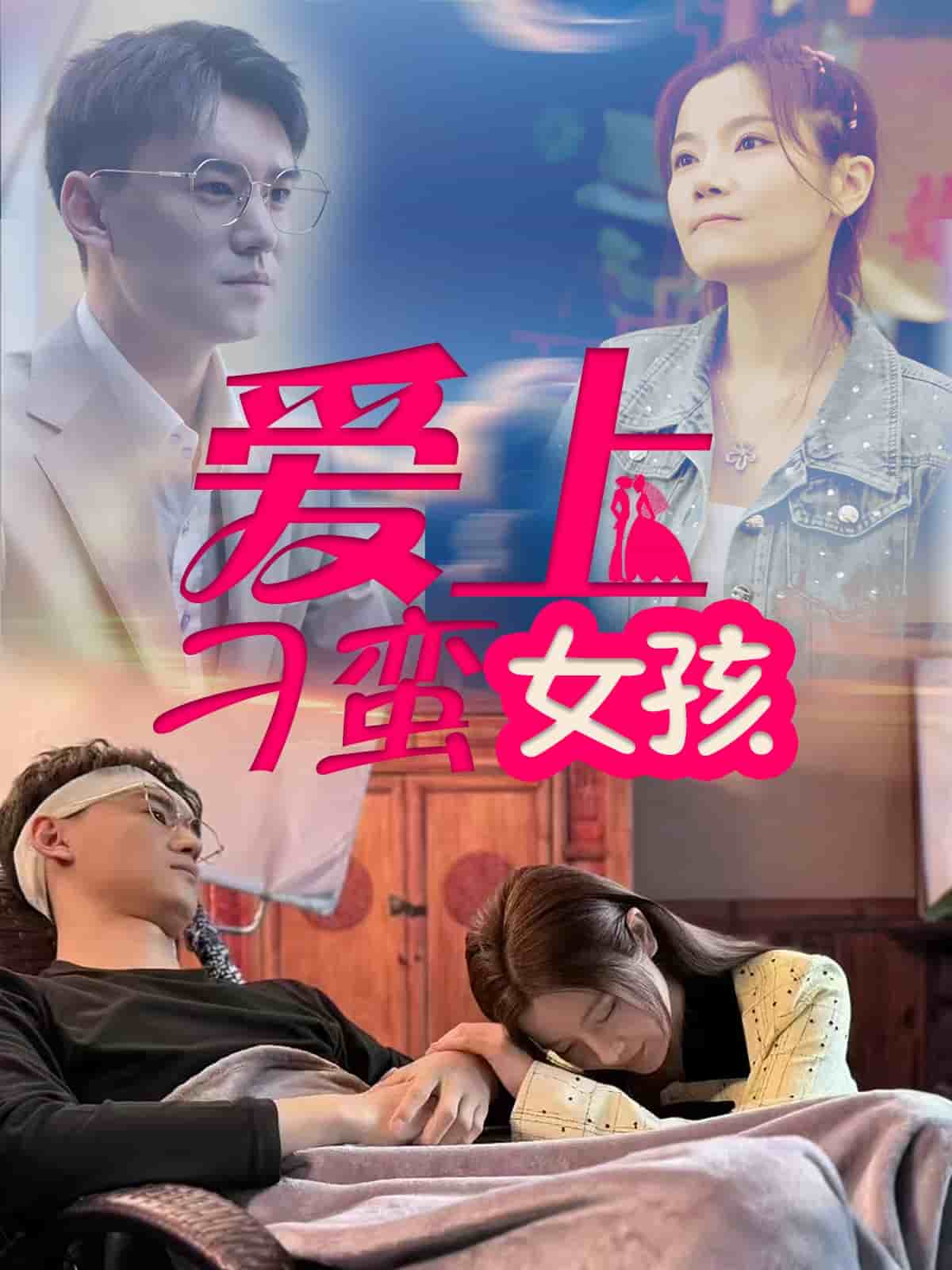 爱上刁蛮女孩封面图