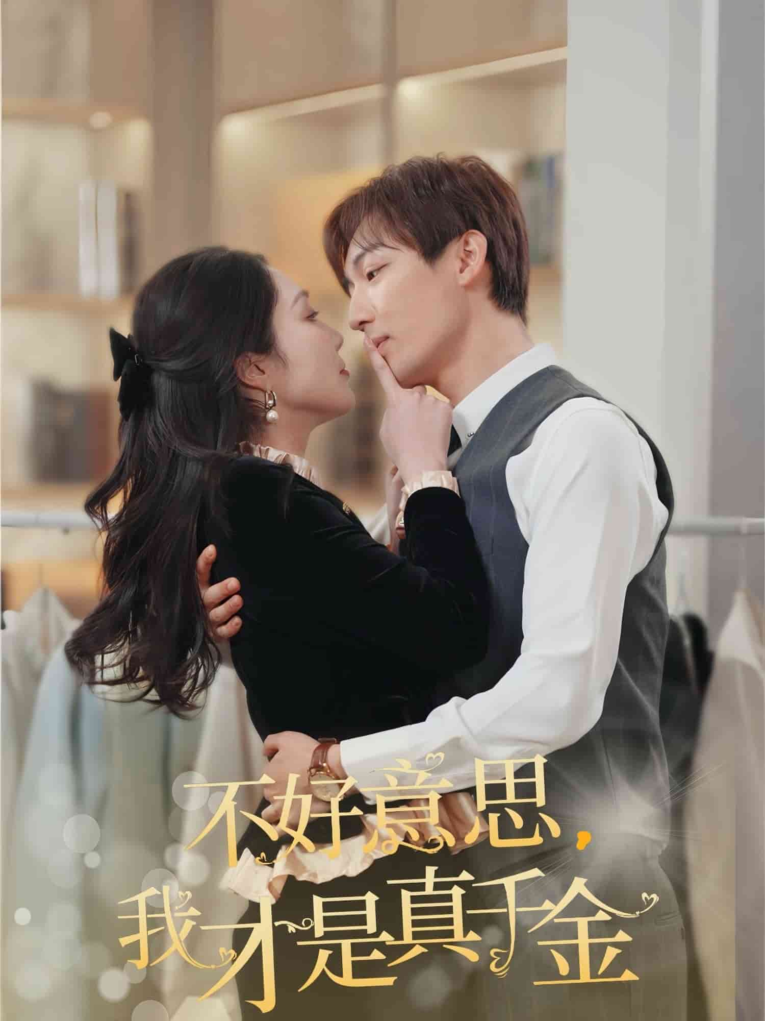 不好意思，我才是真千金封面图