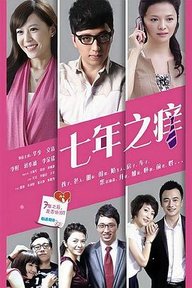 七年之痒2014封面图